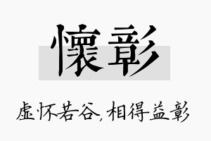 怀彰名字的寓意及含义