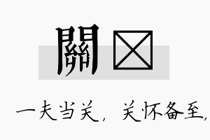 关芃名字的寓意及含义