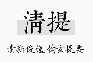 清提名字的寓意及含义