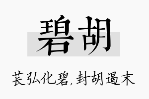 碧胡名字的寓意及含义