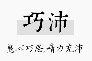 巧沛名字的寓意及含义