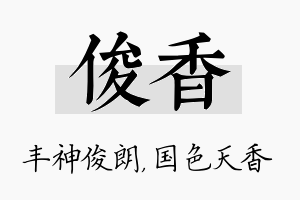 俊香名字的寓意及含义