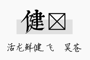 健翀名字的寓意及含义