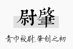 尉肇名字的寓意及含义