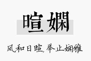 暄娴名字的寓意及含义