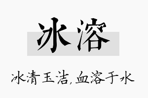 冰溶名字的寓意及含义