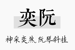 奕阮名字的寓意及含义