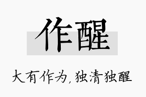 作醒名字的寓意及含义