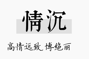 情沉名字的寓意及含义