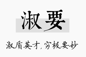 淑要名字的寓意及含义