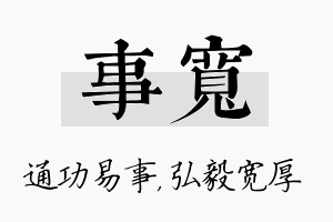 事宽名字的寓意及含义