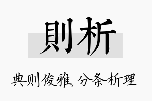 则析名字的寓意及含义