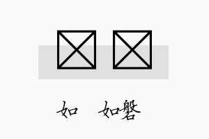 垚歈名字的寓意及含义