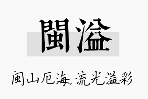 闽溢名字的寓意及含义