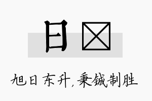 日铖名字的寓意及含义