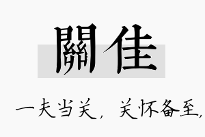 关佳名字的寓意及含义