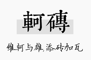 轲砖名字的寓意及含义