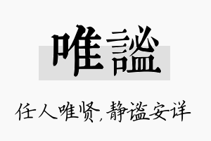 唯谧名字的寓意及含义