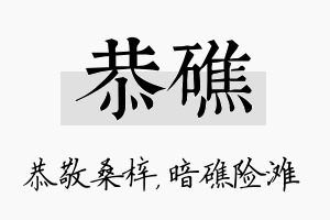 恭礁名字的寓意及含义