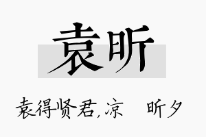 袁昕名字的寓意及含义