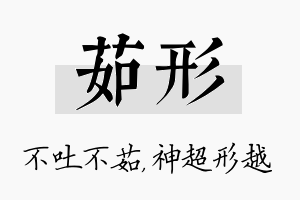 茹形名字的寓意及含义