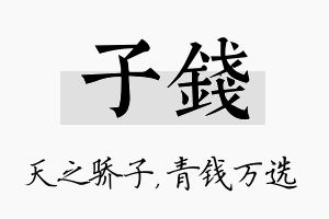 子钱名字的寓意及含义