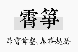 霄筝名字的寓意及含义