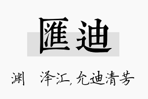 汇迪名字的寓意及含义