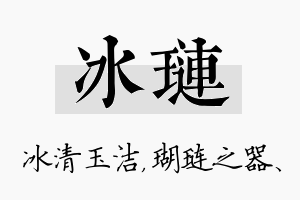 冰琏名字的寓意及含义