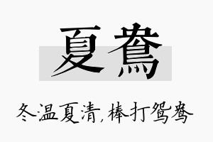 夏鸯名字的寓意及含义