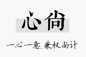 心尚名字的寓意及含义