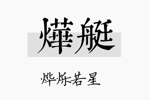 烨艇名字的寓意及含义