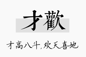 才欢名字的寓意及含义