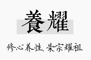 养耀名字的寓意及含义