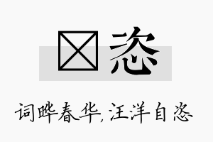 晔恣名字的寓意及含义