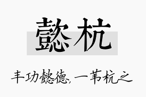 懿杭名字的寓意及含义