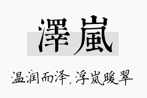 泽岚名字的寓意及含义