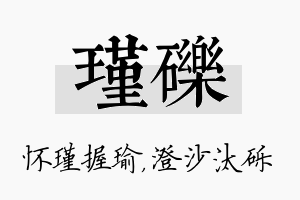 瑾砾名字的寓意及含义