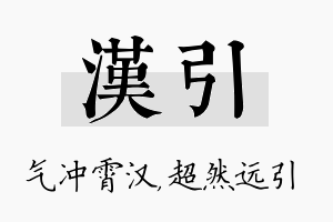 汉引名字的寓意及含义