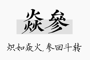 焱参名字的寓意及含义