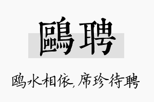 鸥聘名字的寓意及含义