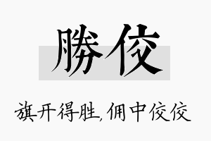 胜佼名字的寓意及含义