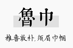 鲁巾名字的寓意及含义