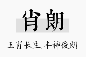 肖朗名字的寓意及含义