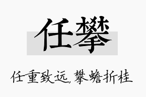 任攀名字的寓意及含义