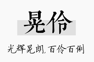 晃伶名字的寓意及含义