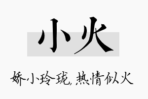 小火名字的寓意及含义