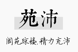 苑沛名字的寓意及含义