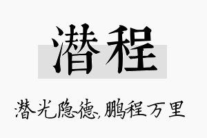 潜程名字的寓意及含义