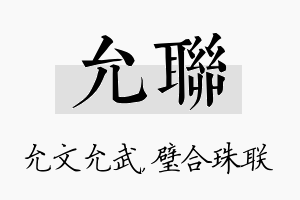 允联名字的寓意及含义